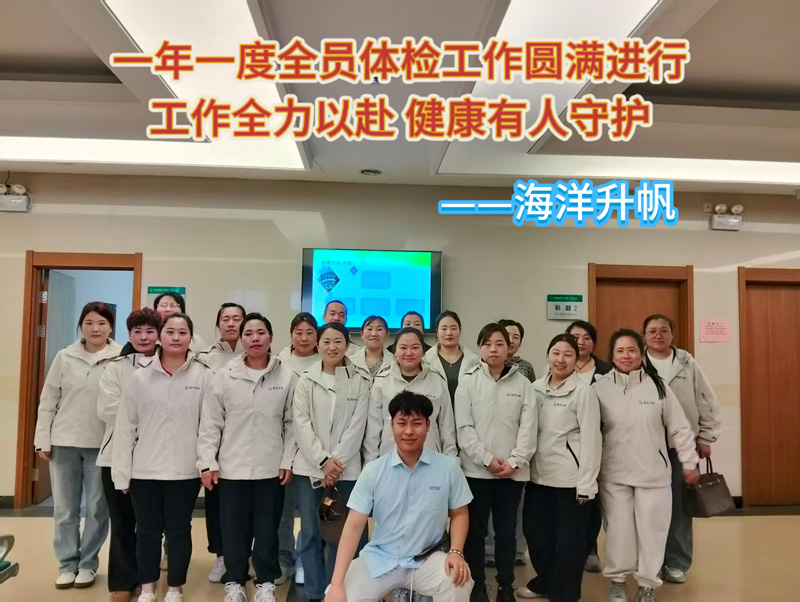 员工体检